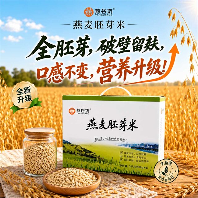 燕谷坊燕麦胚芽米全胚芽燕麦米
