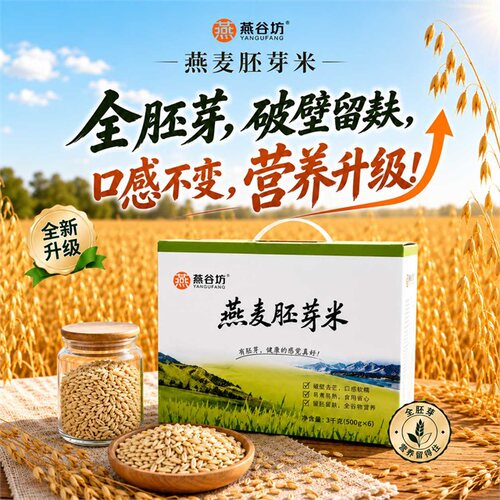 燕谷坊燕麦胚芽米全胚芽燕麦米