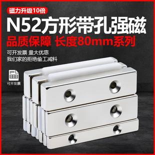 N52方形带孔磁铁超强长度80mm钕铁硼磁石强力吸铁石高性能沉头孔