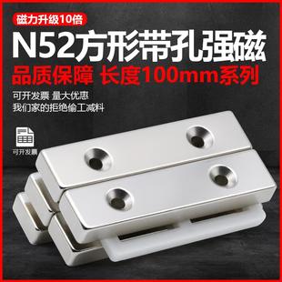 N52方形带孔磁铁超强长度100mm钕铁硼磁石强力吸铁石高性能沉头孔