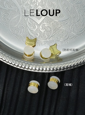 LELOUP铜镀18k金耳堵耳钉塞硅胶耳堵防前倾耳堵耳帽耳塞原创设计