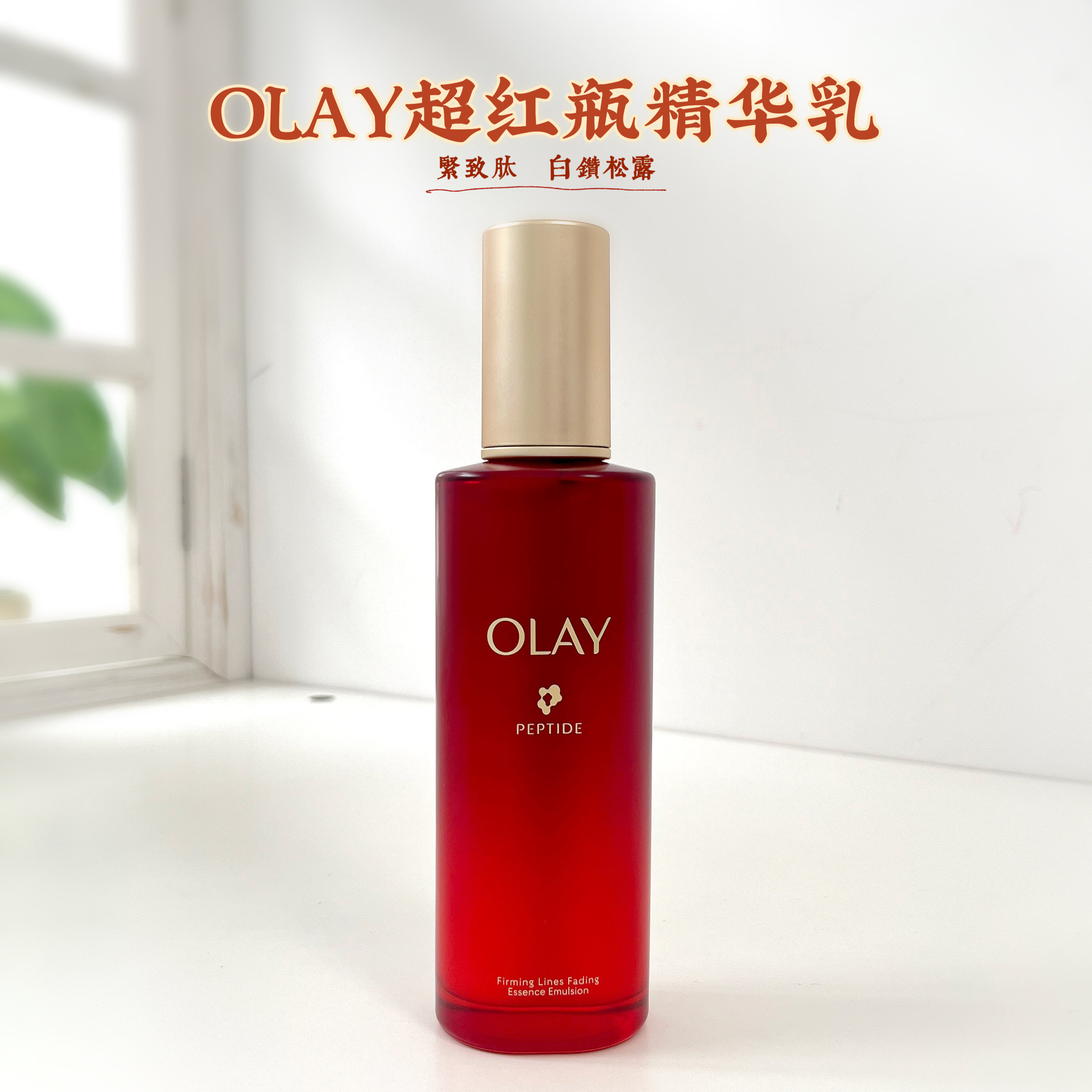 OLAY玉兰油超红瓶精华乳抗皱紧致