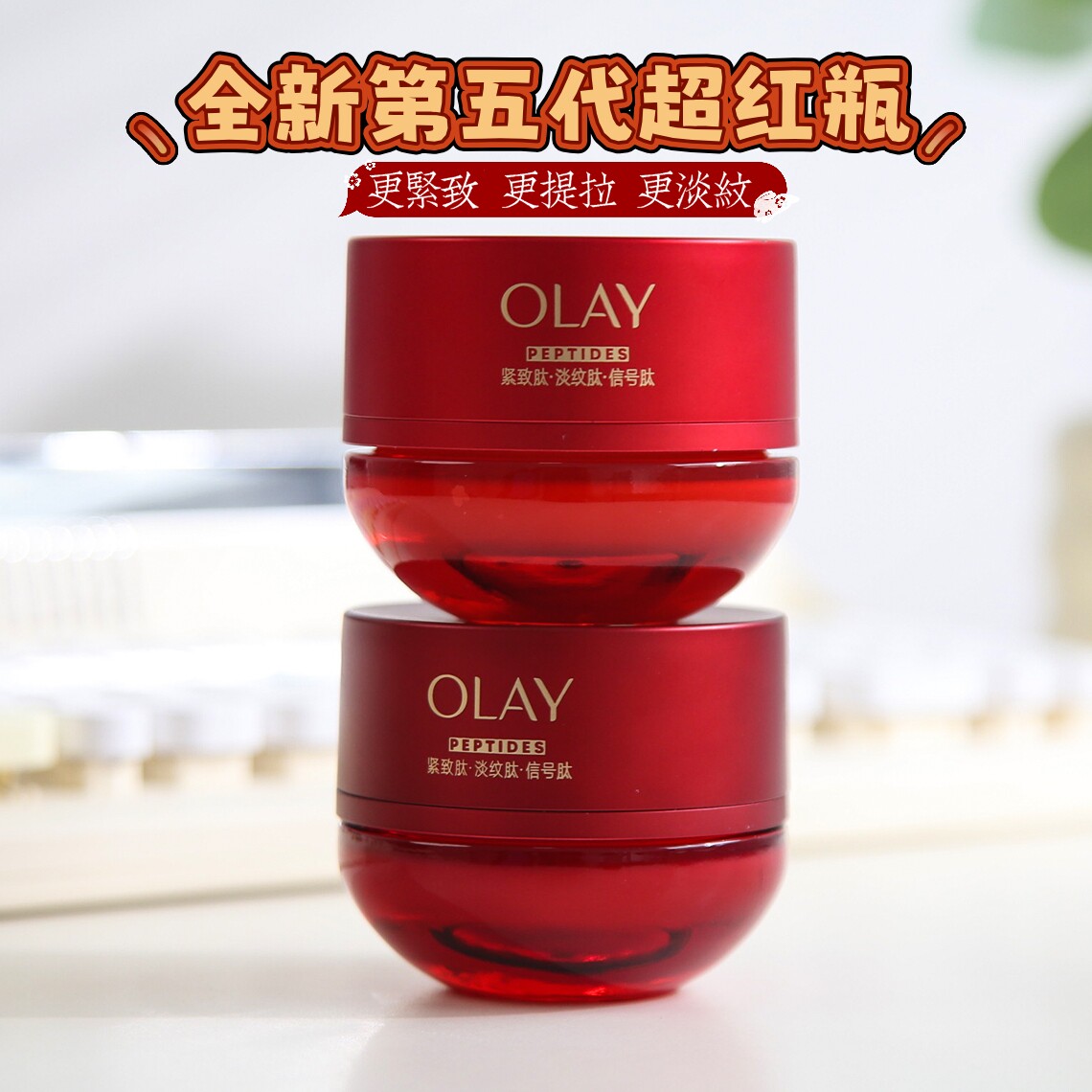 OLAY超红瓶胜肽专研紧致面霜正品
