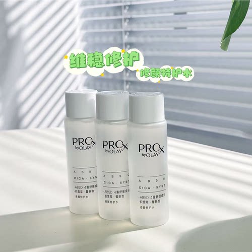 玉兰油PROXBYOLAY修颜特护水
