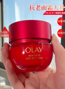 olay玉兰油第四代超红瓶面霜