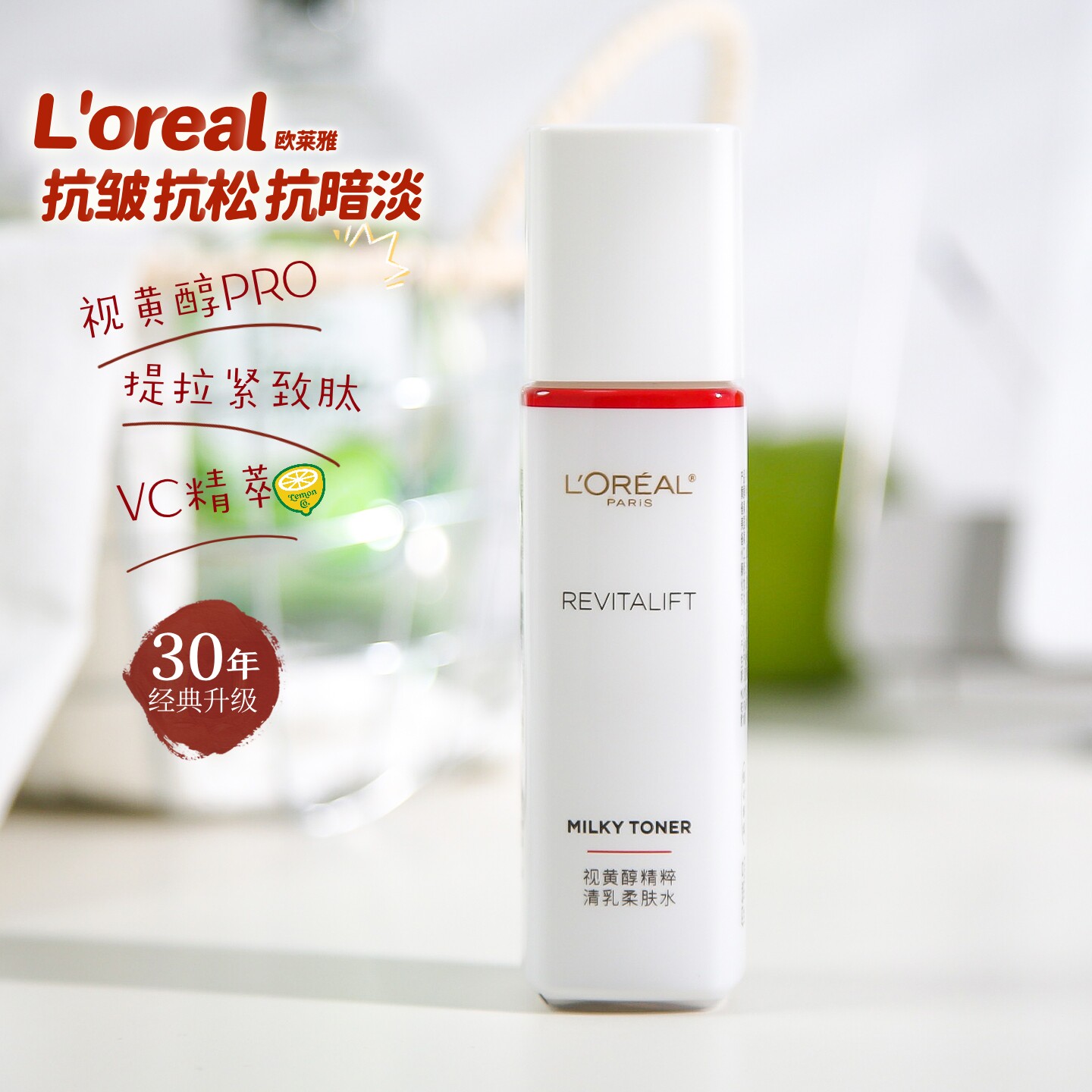 欧莱雅复颜视黄醇精粹轻乳柔肤水
