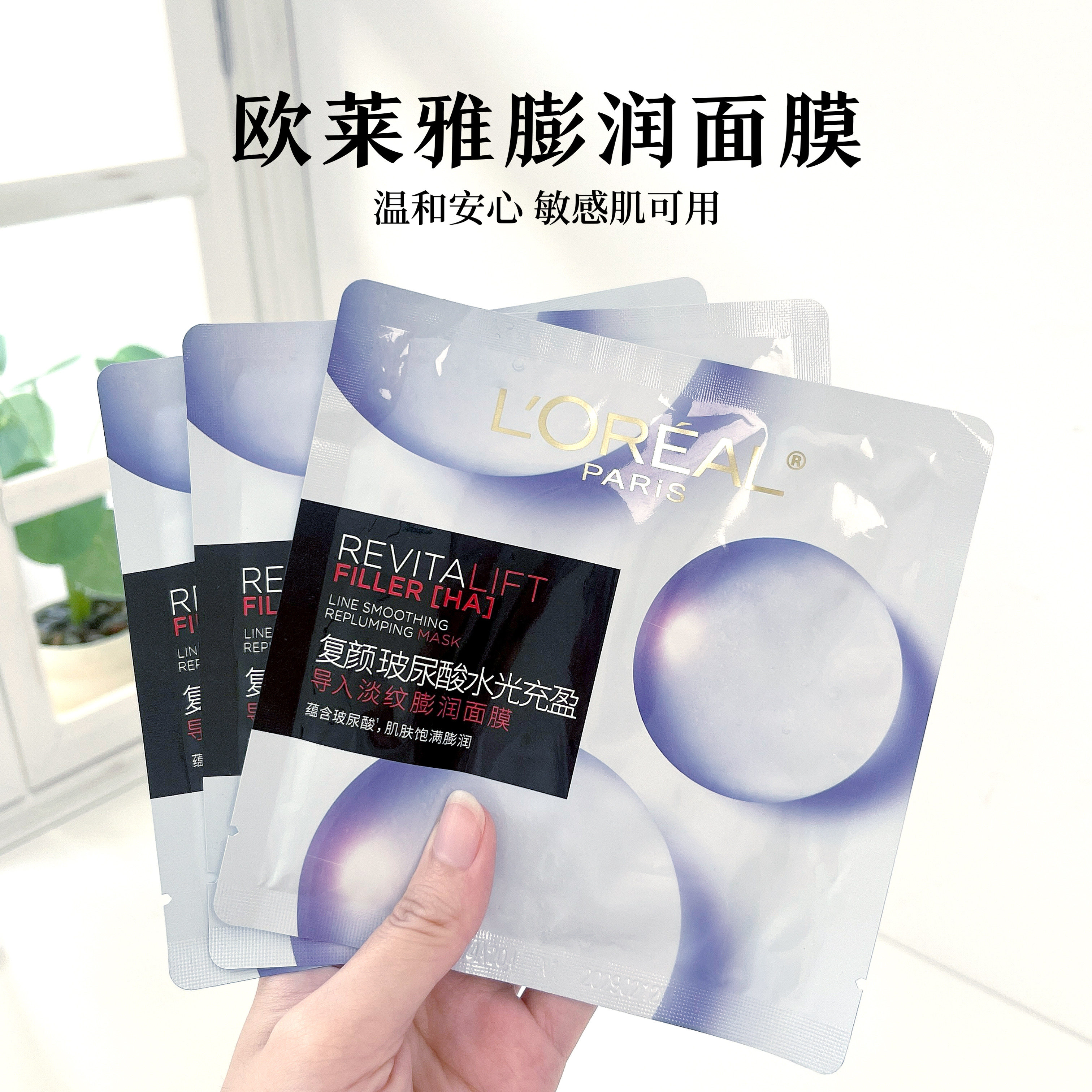 欧莱雅复颜玻尿酸水光充盈面膜