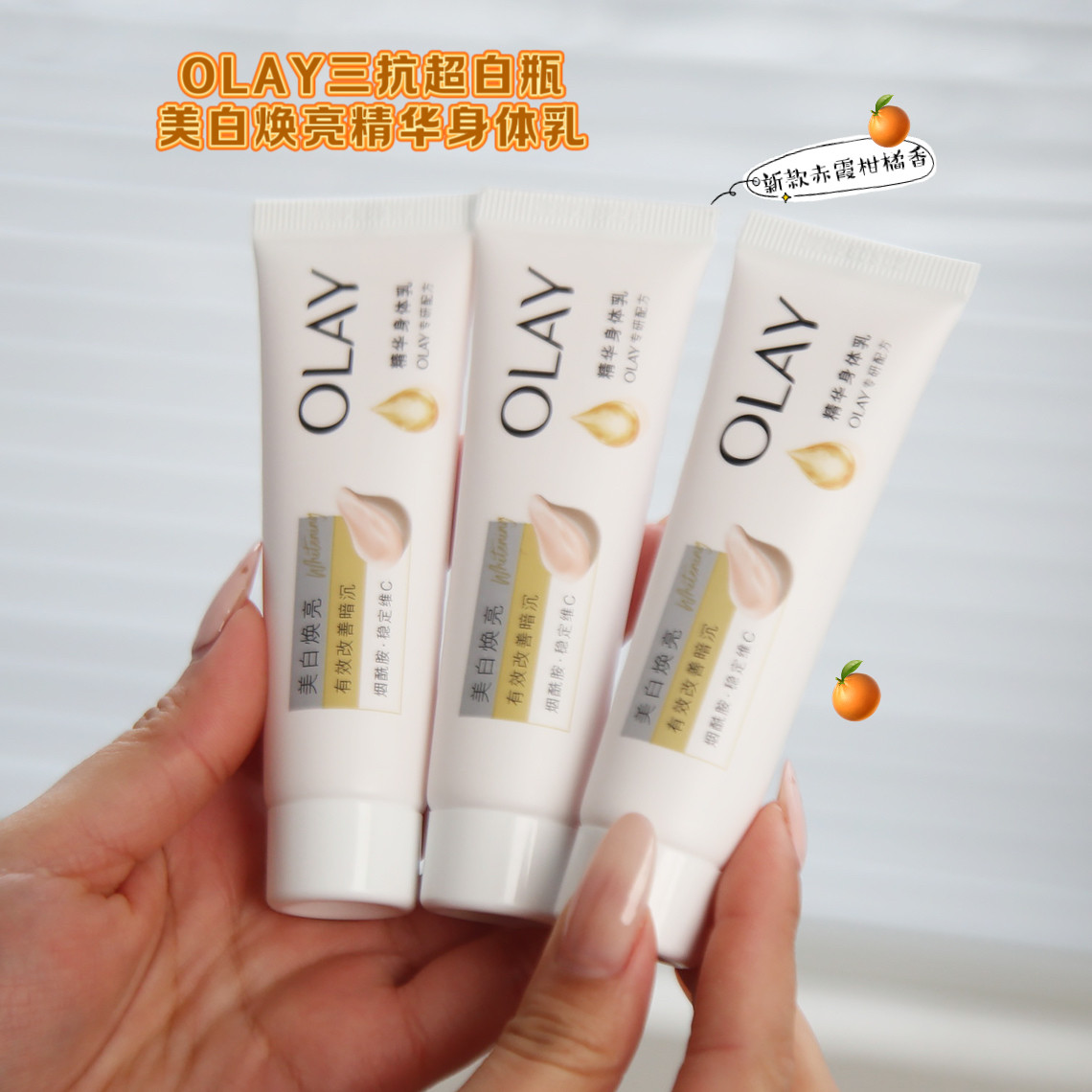 olay玉兰油超白瓶身体乳烟酰胺美白补水保湿滋润橙花润肤乳女秋冬