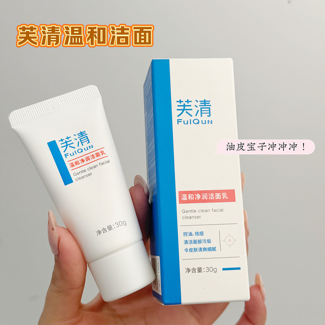 芙清温和净润洁面乳30g
