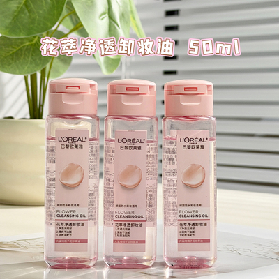 欧莱雅花萃净透卸妆油旅行装50ml