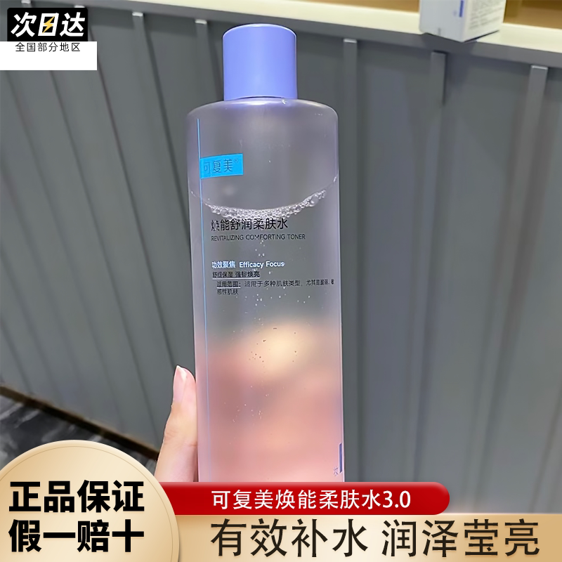 可复美3.0焕能舒润柔肤水补水保湿舒缓敏感肌修护湿敷爽肤水500ml