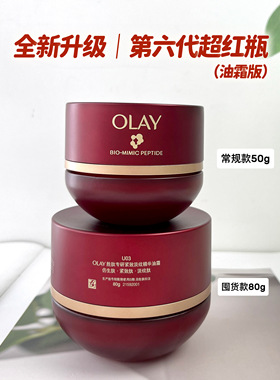 第6代OLAY超红瓶油霜抗皱紧致