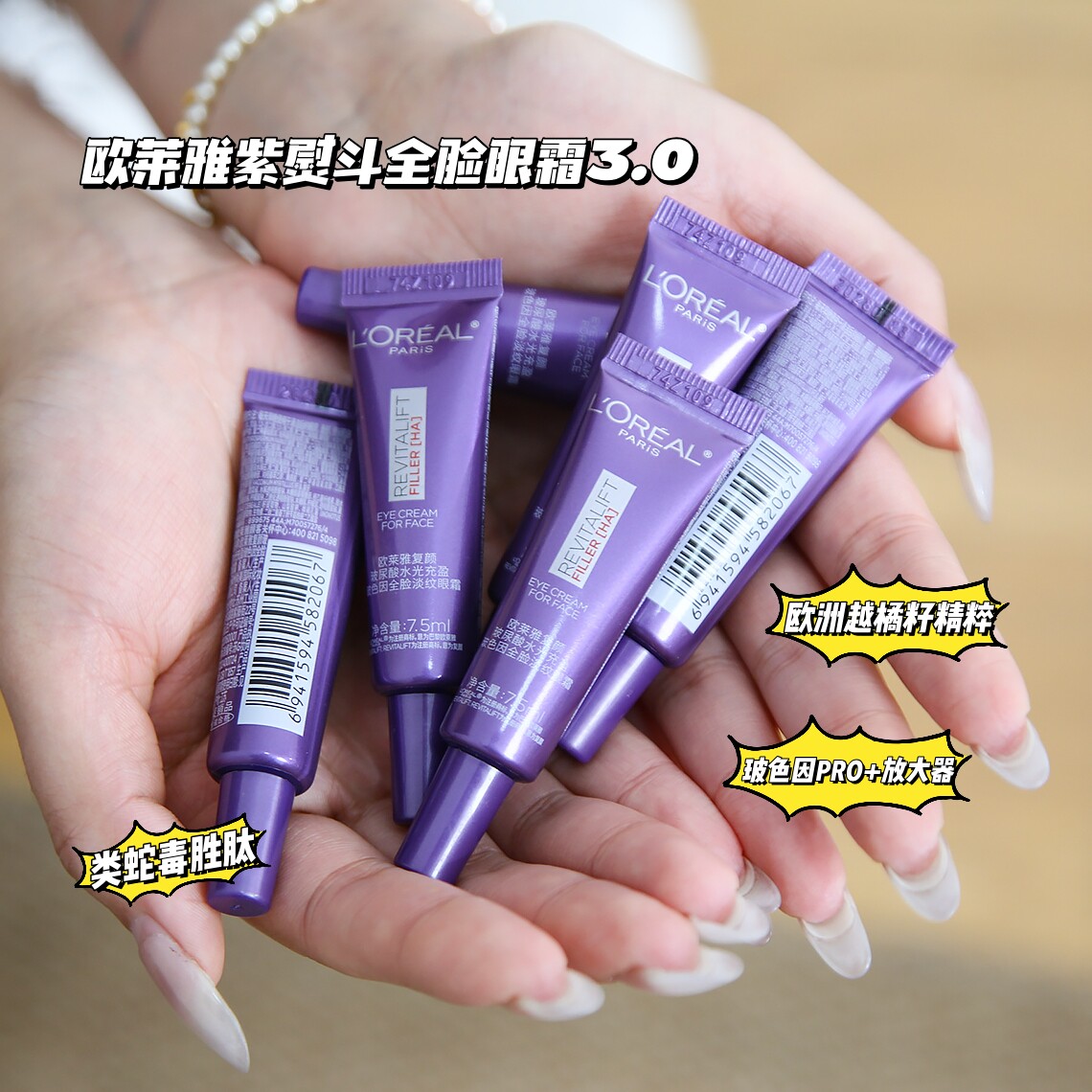 第三代欧莱雅紫熨斗眼霜玻色因淡化黑眼圈提拉紧致保湿抗皱7.5ml