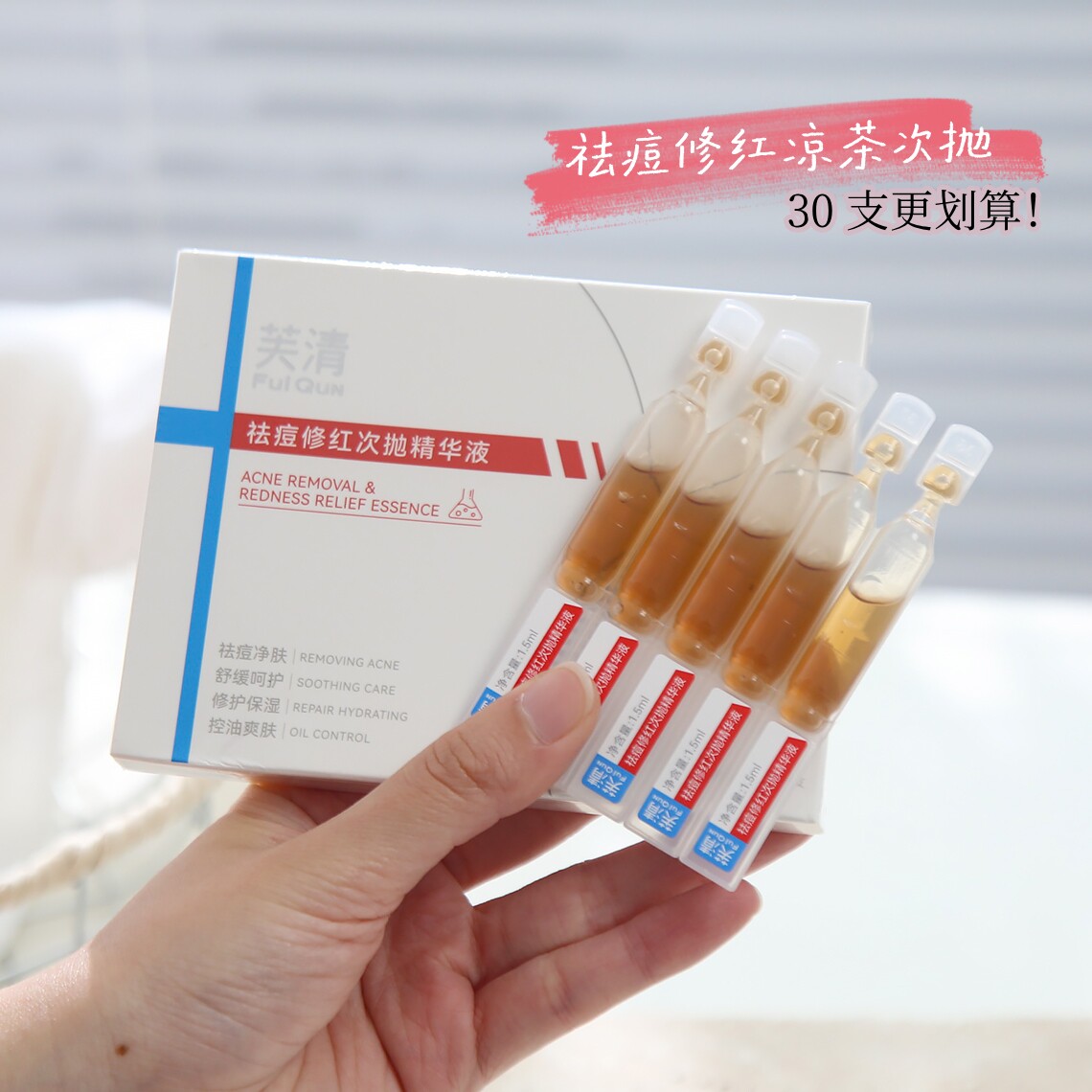 芙清控油祛痘修红次抛保湿精华液