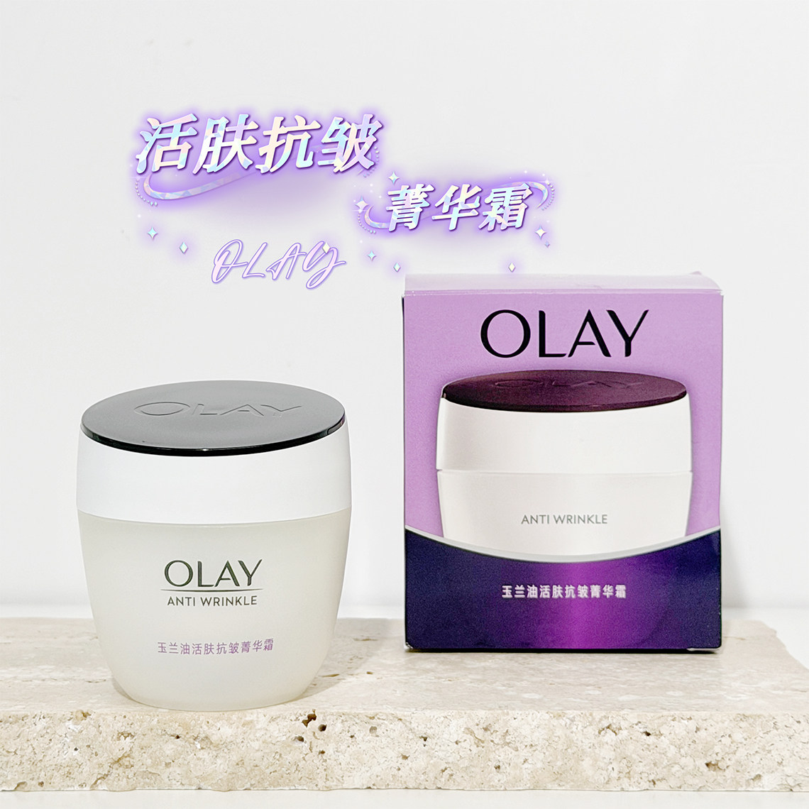 OLAY玉兰油活肤抗皱菁华霜50g