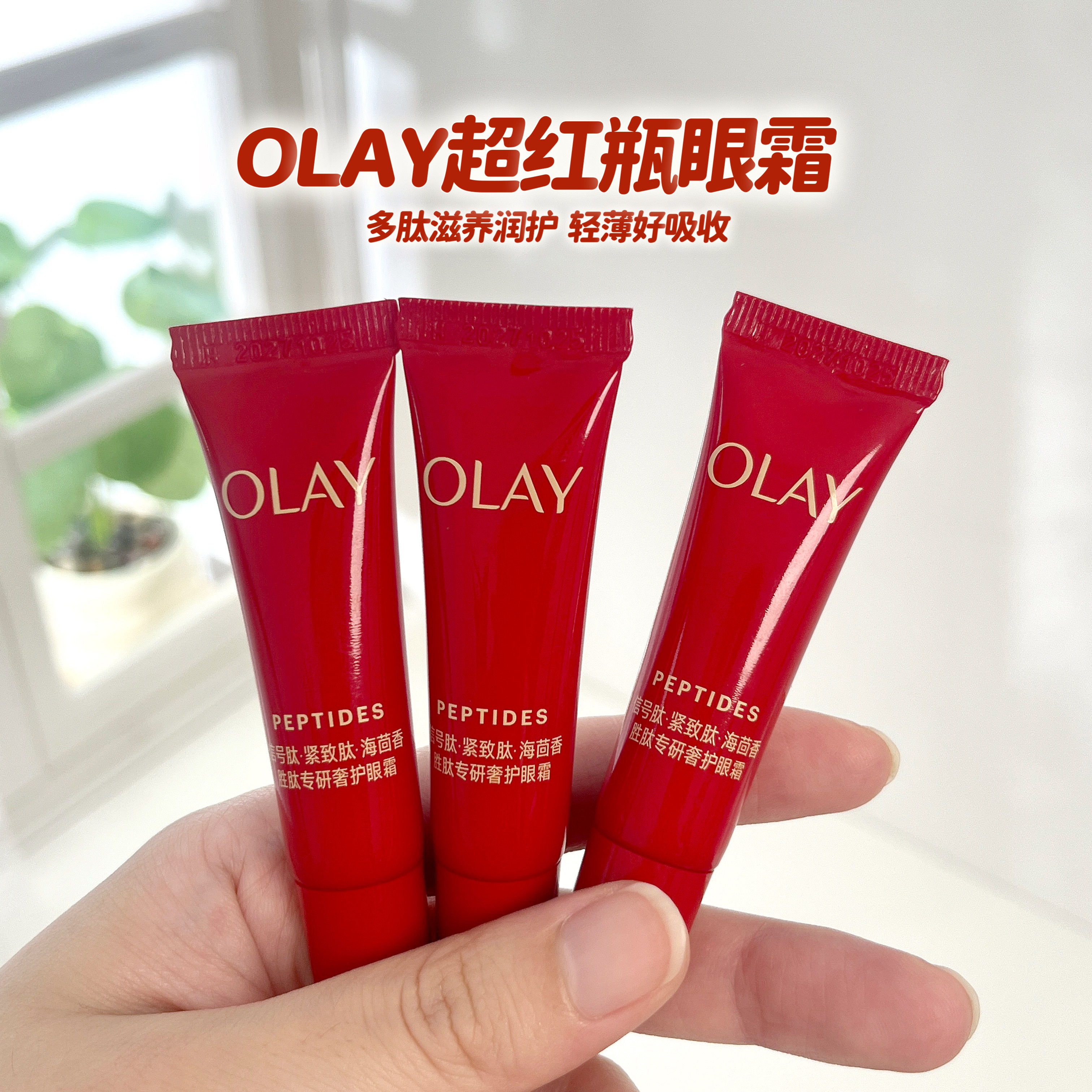 olay玉兰油超红瓶眼霜5g小样