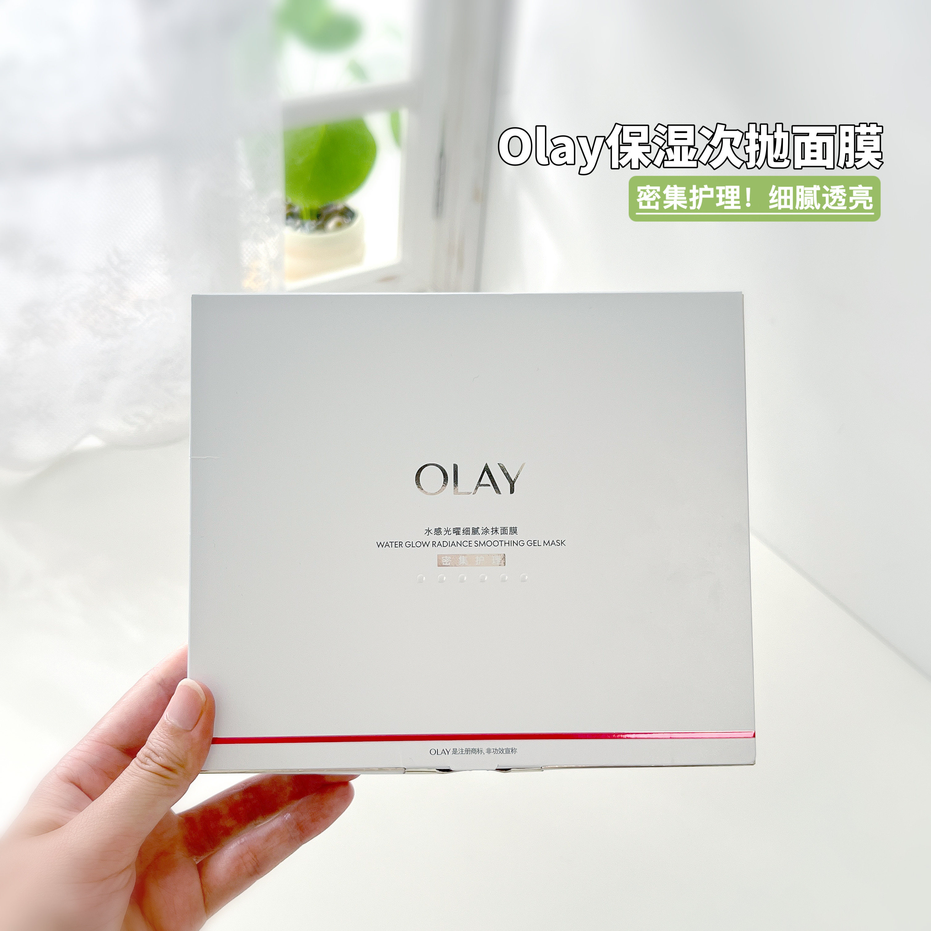 OLAY小白瓶涂抹面膜保湿提亮
