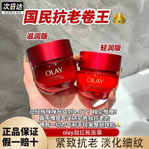 olay玉兰油第四代超红瓶面霜