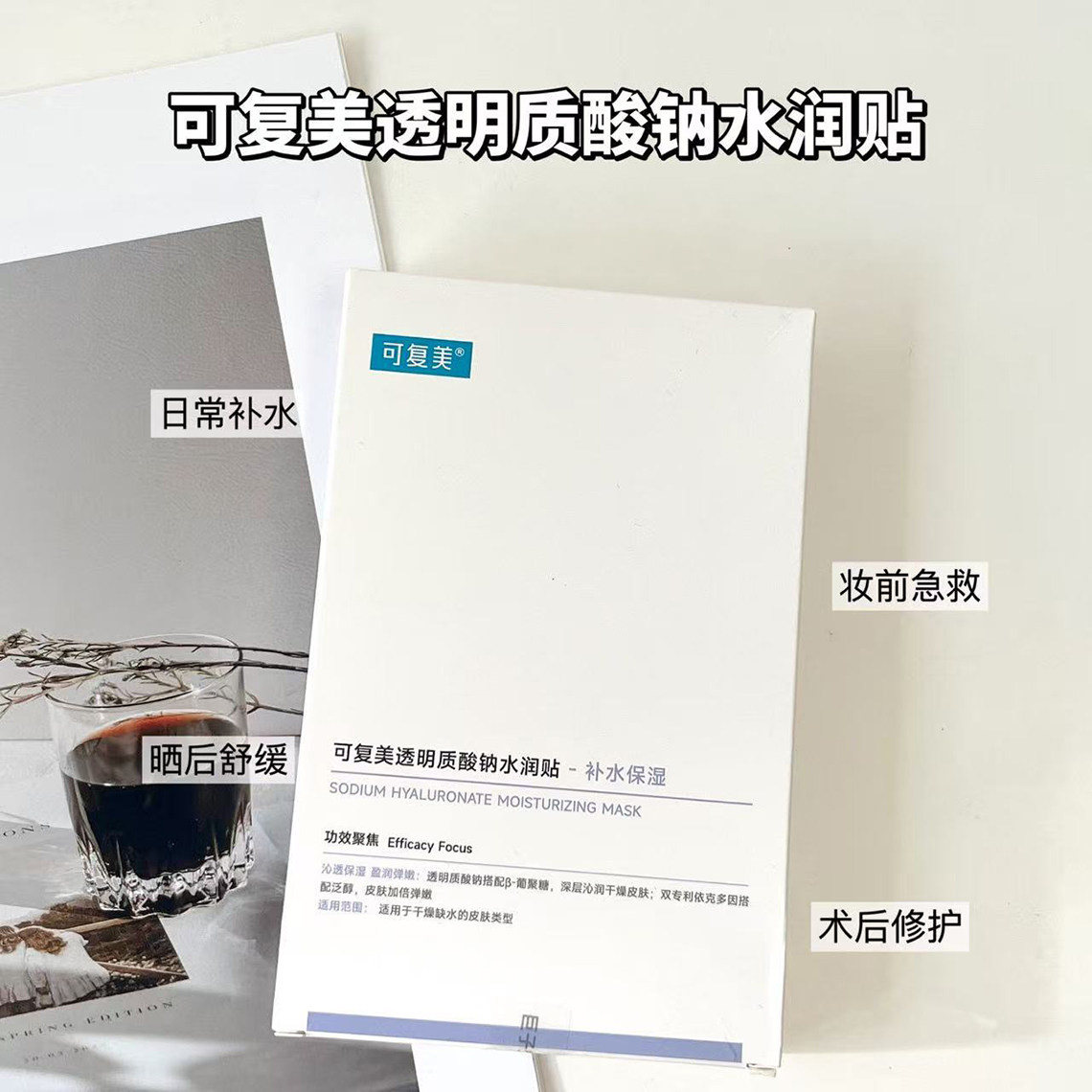 可复美透明质酸钠水润贴补水保湿