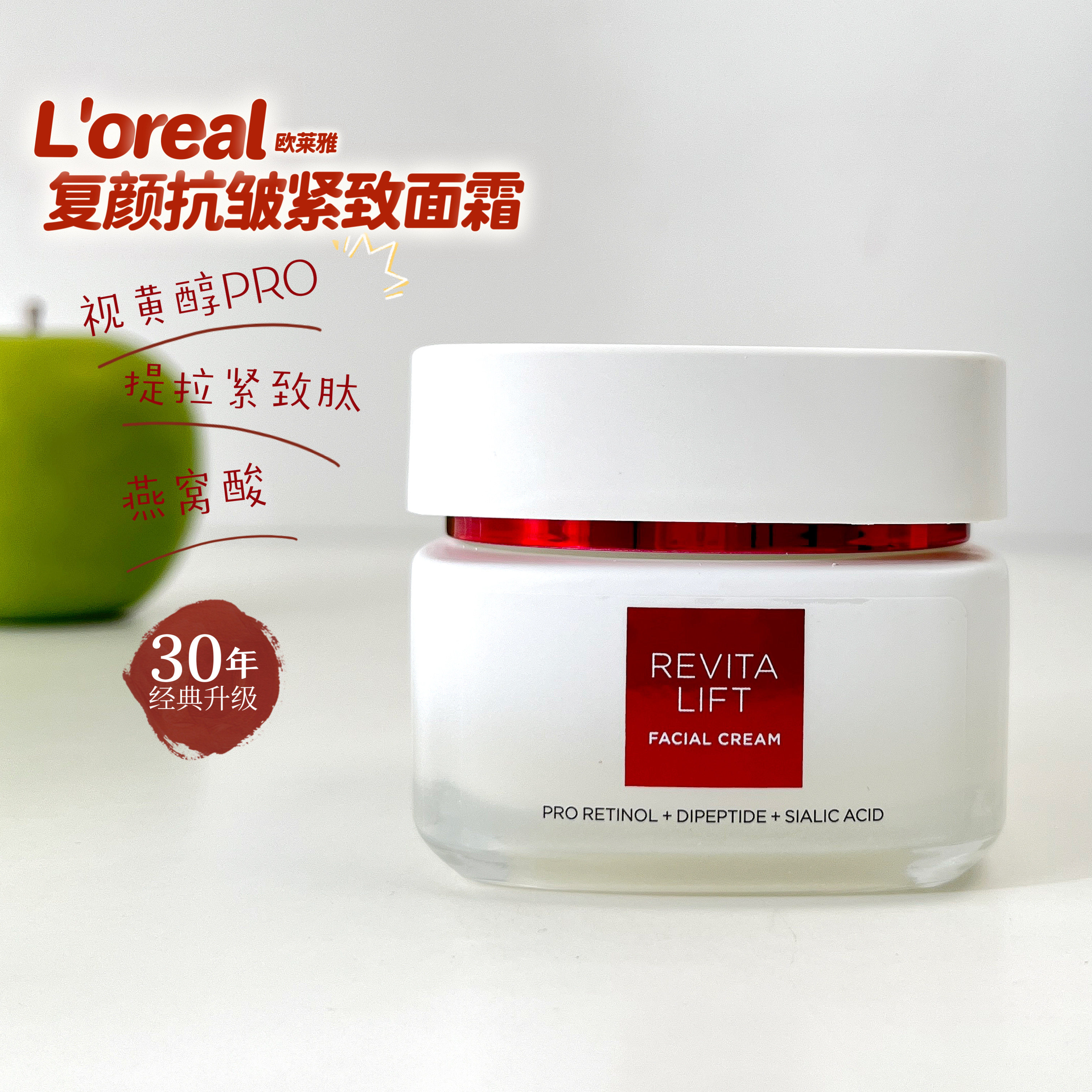 欧莱雅复颜抗皱紧致燕窝酸面霜