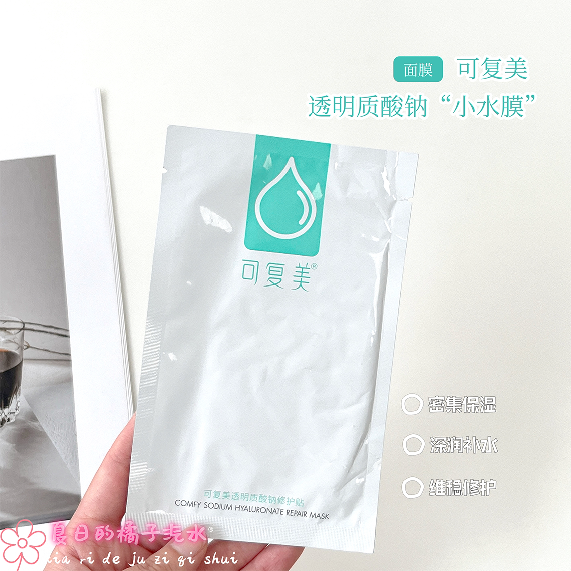可复美透明质酸钠修护贴补水保湿