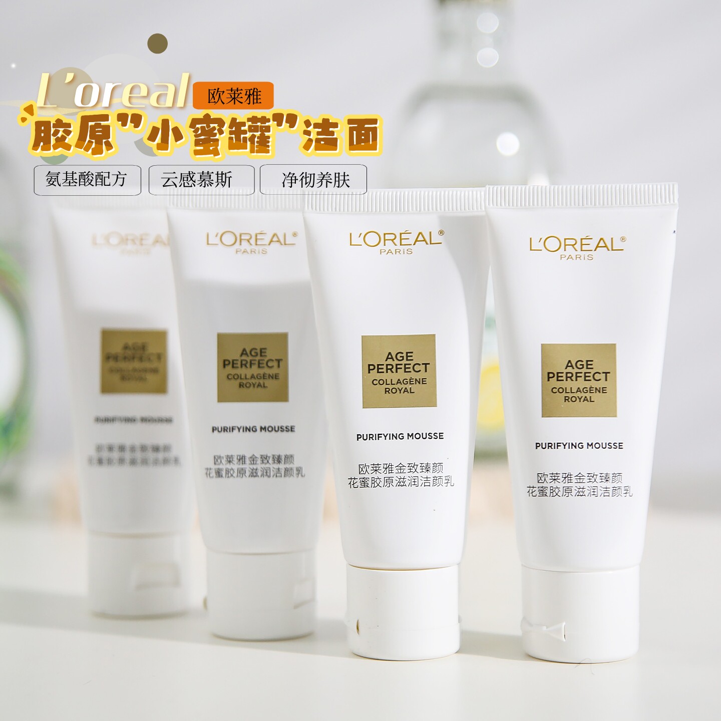洗脸不拔干！欧莱雅金致臻颜花蜜胶原滋润洁颜乳30ml氨基酸洁面
