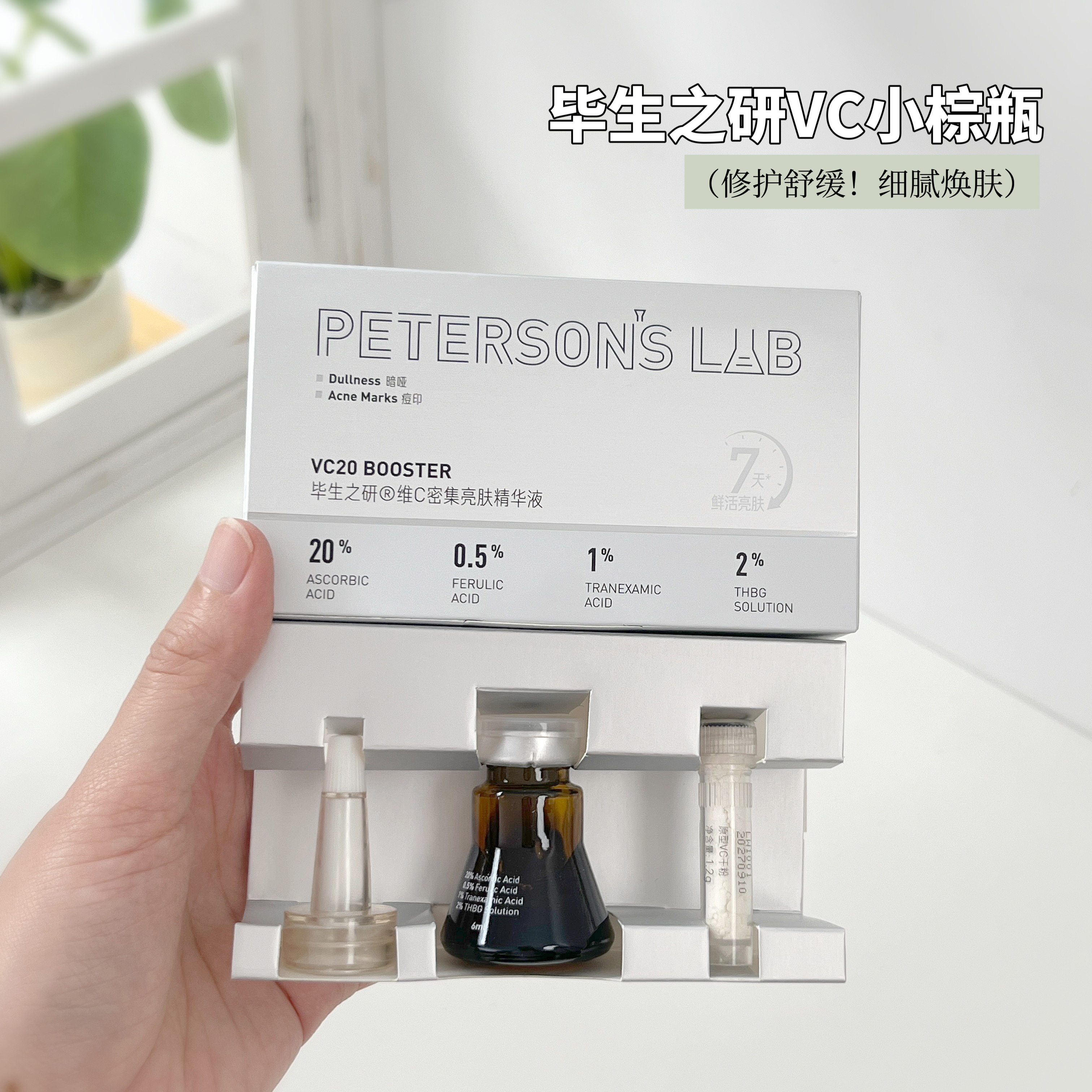 毕生之研小棕瓶20%VC亮肤精华