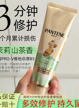潘婷3分钟奇迹护发素茉莉山茶花香氛型多效修护保湿柔顺持久留香