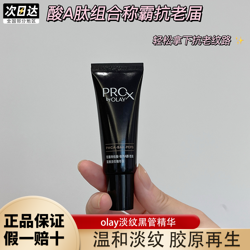 olay玉兰油紧颜淡纹黑管精华露小样14ml抗老抗皱修护保湿细毛孔女