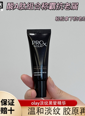 olay玉兰油紧颜淡纹黑管精华露小样14ml紧致抗皱修护保湿细毛孔女