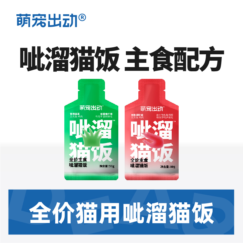 萌宠出动新品主食猫饭成幼猫湿粮包营养猫罐头猫草磷虾油配方