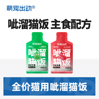 萌宠出动全价主食猫饭