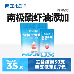 萌宠出动磷虾油猫条猫咪主食湿粮包成幼猫营养50支非鱼油