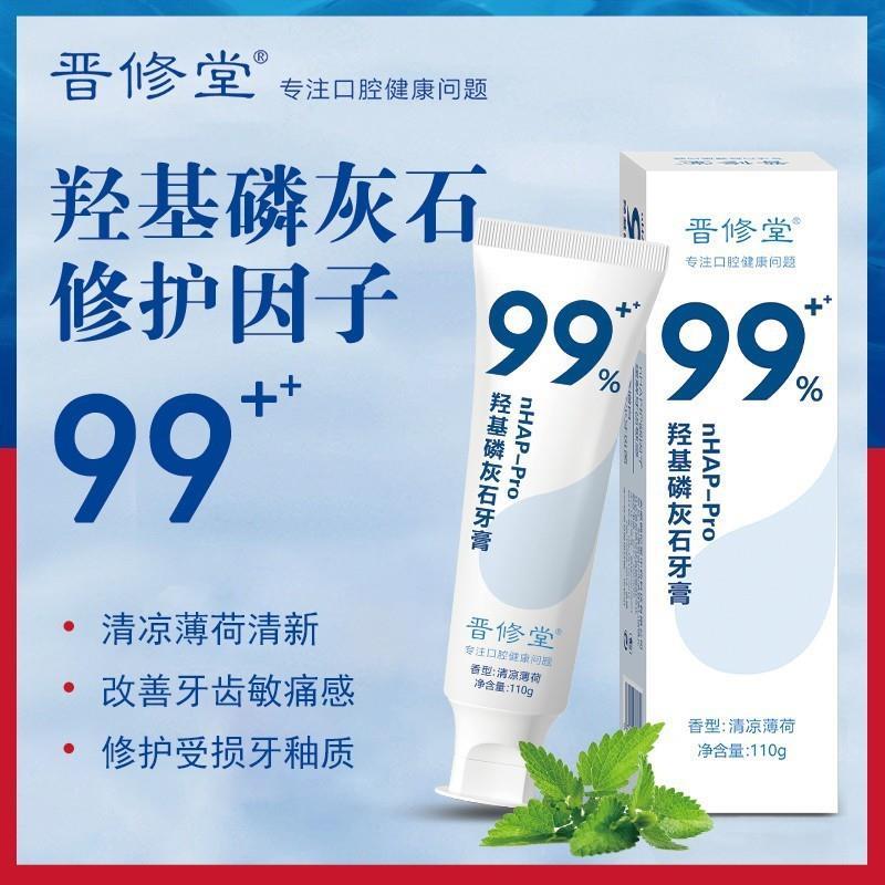 热销福利款晋修堂羟基磷灰石牙膏亮皓呵护牙周护理110g/支
