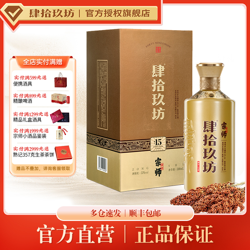 肆拾玖坊酱香型白酒宗师53度