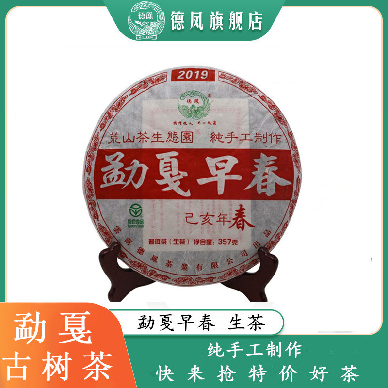 德凤普洱茶生茶古树茶勐戛早春云南十大名茶品牌茶叶礼盒装357g