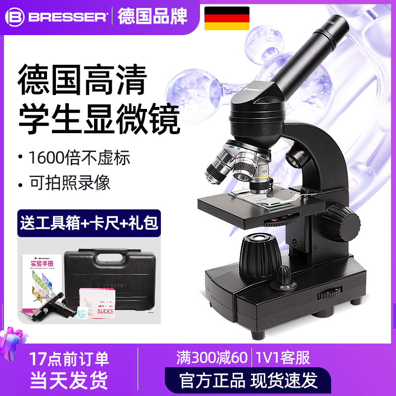 德国bresser显微镜中学生光学高清专用专业级生物电子初中生高倍套装可看细菌精子生日礼物中小学生专用