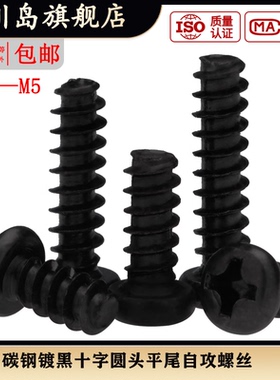 st3m3.5m4m5*/5x7x9x14x16x18x20x30黑色PB盘圆头平尾螺丝自攻钉