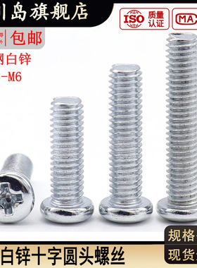 铁镀白锌十字槽盘头螺丝国标白色小圆头螺栓M2M2.5M3M3.5M4M5M6*x