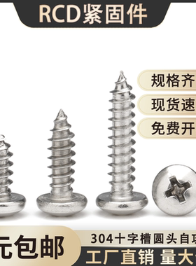 不锈钢圆头自攻螺丝304PA十字盘头自攻钉ST1M1.7M2M2.6M3M4M5M6M8