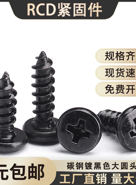 碳钢黑色十字大圆头自攻 BA木头家具螺丝钉 M2M3M4x5*8*12*16*20