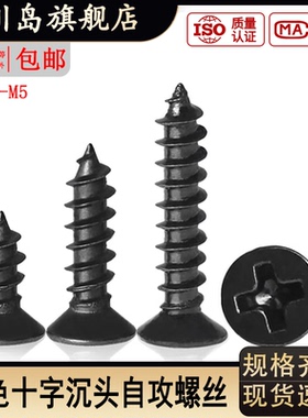 KA碳钢铁镀黑色十字沉头自攻小螺丝平头木牙螺丝钉M1.5M2.6M3M4M5