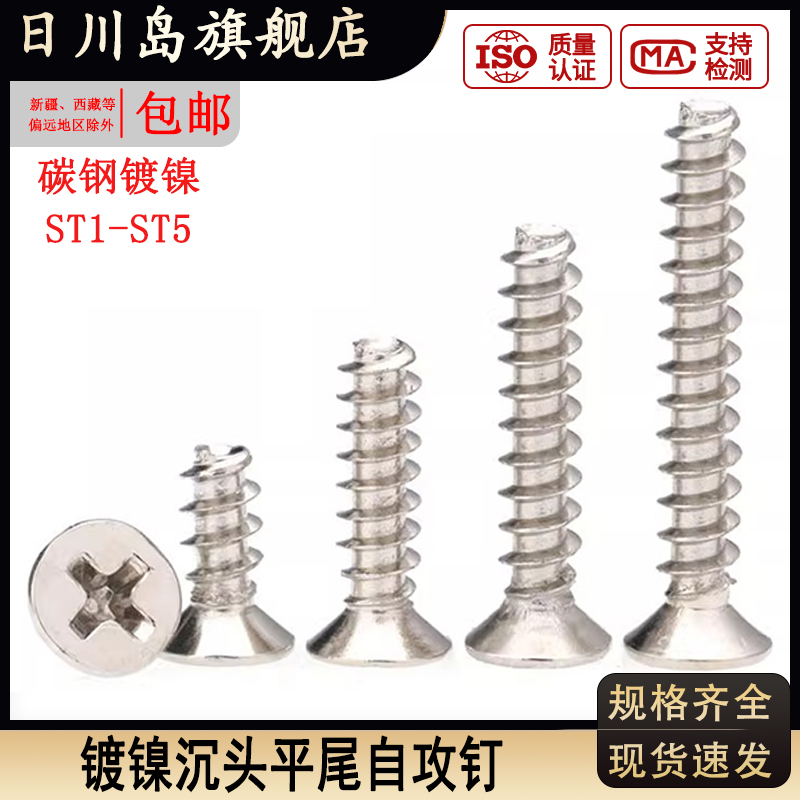 碳钢镀镍十字沉头平尾自攻钉