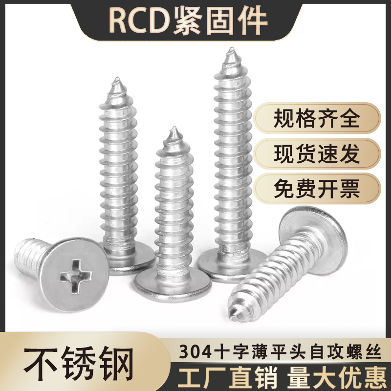 304不锈钢十字薄平头自攻螺丝