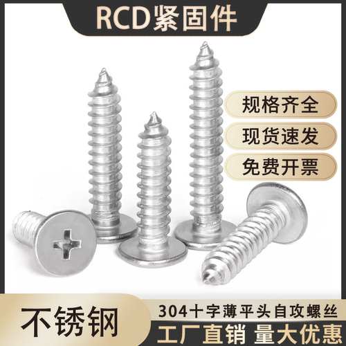 304不锈钢十字薄平头自攻螺丝