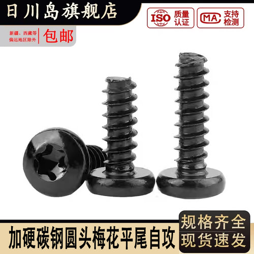 黑色加硬碳钢，黑色圆头梅花平尾
