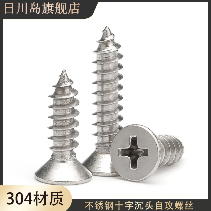 304不锈钢十字沉头自攻螺丝