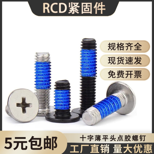 碳钢十字薄平头点胶螺钉