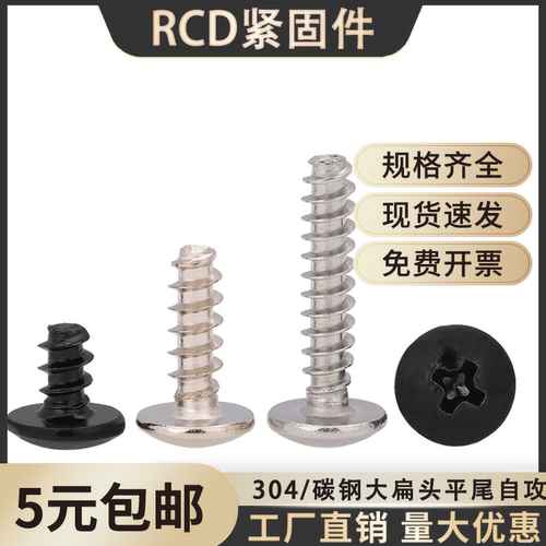 十字大扁头平尾自攻螺丝
