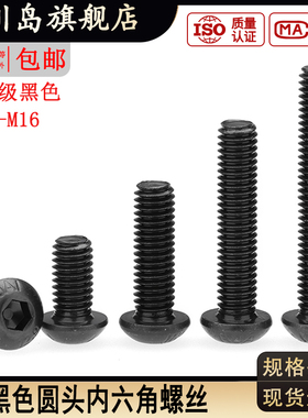 12.9级黑色圆头内六角螺丝ISO7380圆杯螺栓M3M4M5M6M8M10M12M16*x